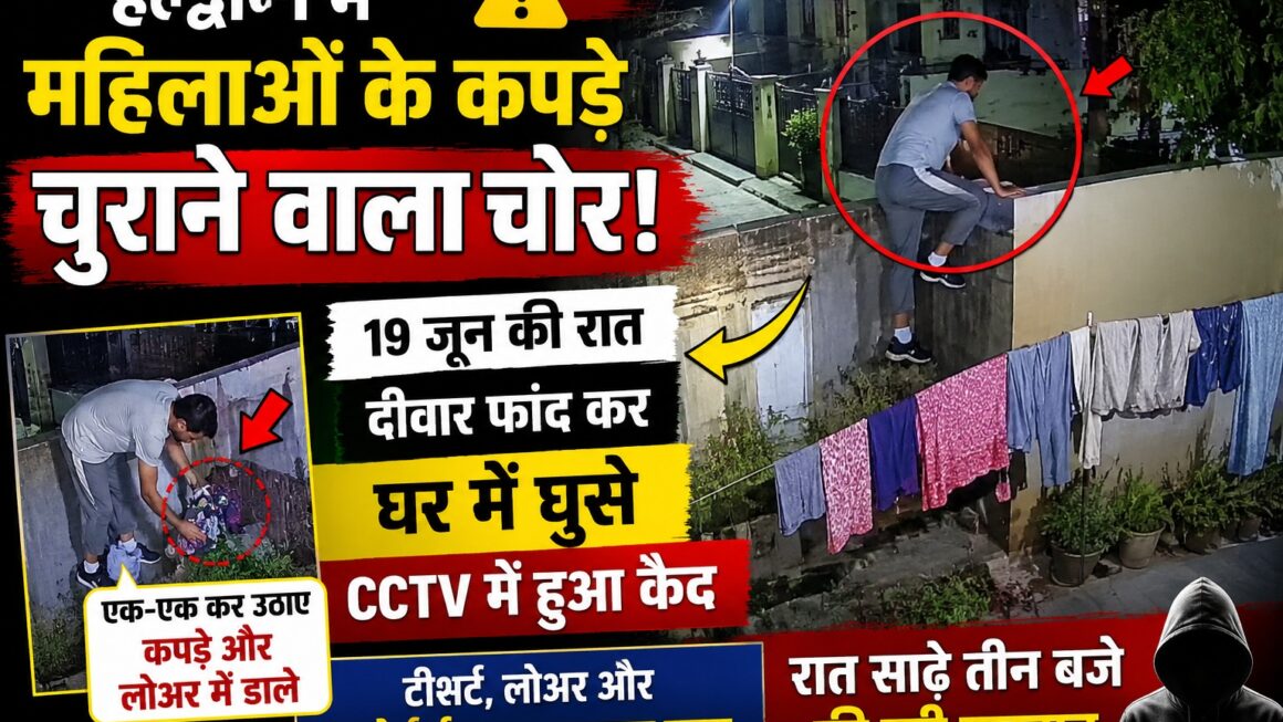 महिलाओं के कपड़े चुराने वाला चोर CCTV में कैद, सोशल मीडिया पर वायरल हुआ वीडियो