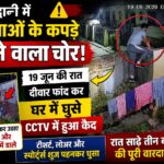 हल्द्वानी में महिलाओं के कपड़े चुराने वाला चोर सीसीटीवी में कैद।