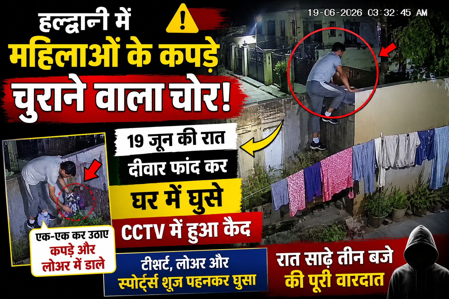 महिलाओं के कपड़े चुराने वाला चोर CCTV में कैद, सोशल मीडिया पर वायरल हुआ वीडियो