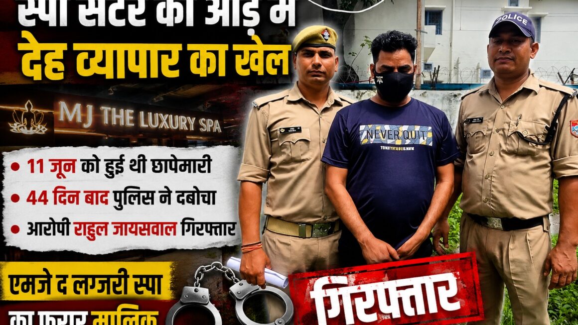 जिस्मफरोशी का धंधा कराने वाला स्पा सेंटर का मालिक गिरफ्तार