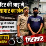 एमजे स्पा सेंटर का मालिक राहुल जायसवाल गिरफ्तार।