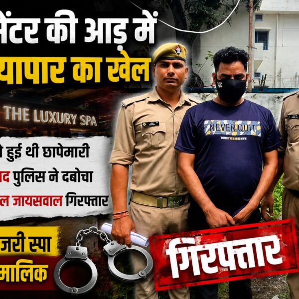 जिस्मफरोशी का धंधा कराने वाला स्पा सेंटर का मालिक गिरफ्तार