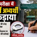 एमटीएस भर्ती परीक्षा में पकड़ा गया डमी अभ्यर्थी।
