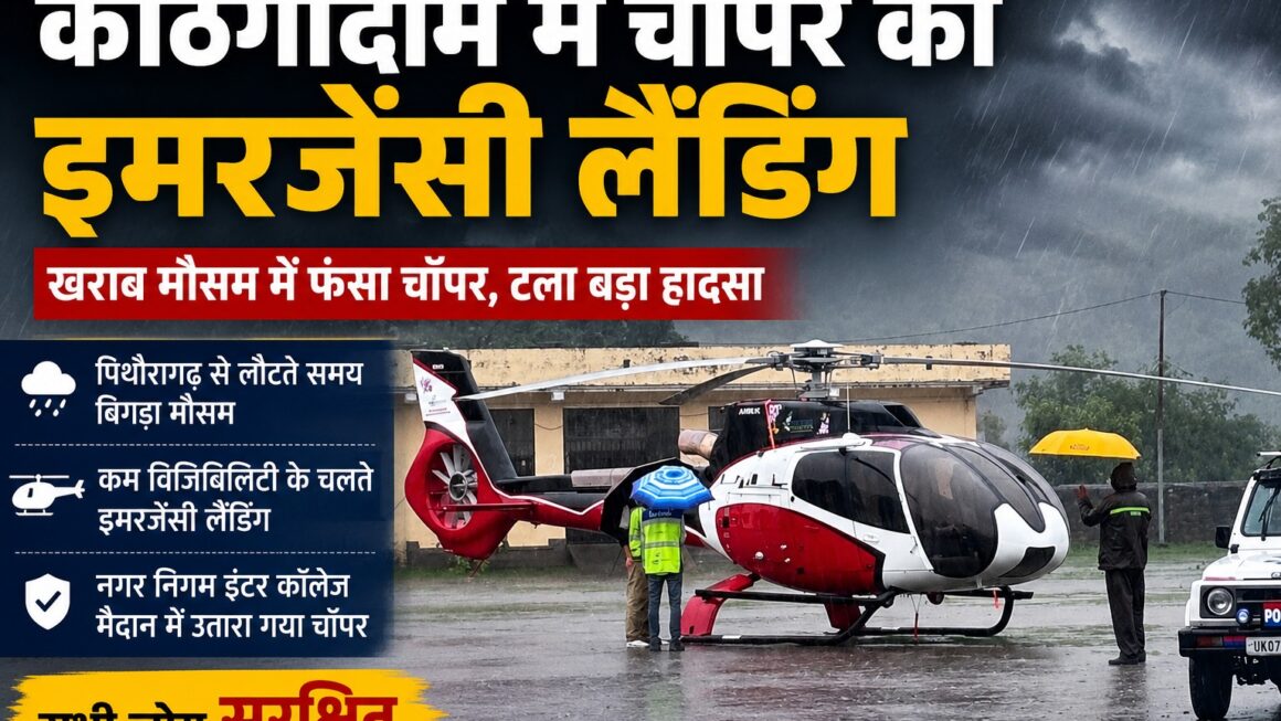 खराब मौसम में फंसा चॉपर, काठगोदाम में करानी पड़ी इमरजेंसी लैंडिंग