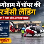 काठगोदाम इंटर कॉलेज में चॉपर की इमरजेंसी लैंडिंग।