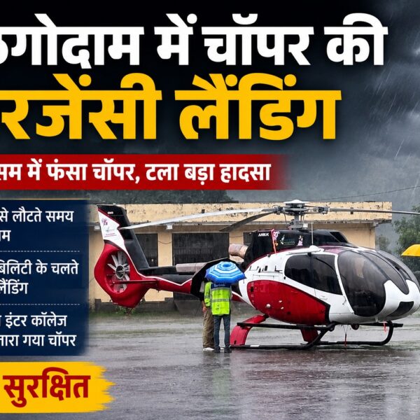 खराब मौसम में फंसा चॉपर, काठगोदाम में करानी पड़ी इमरजेंसी लैंडिंग