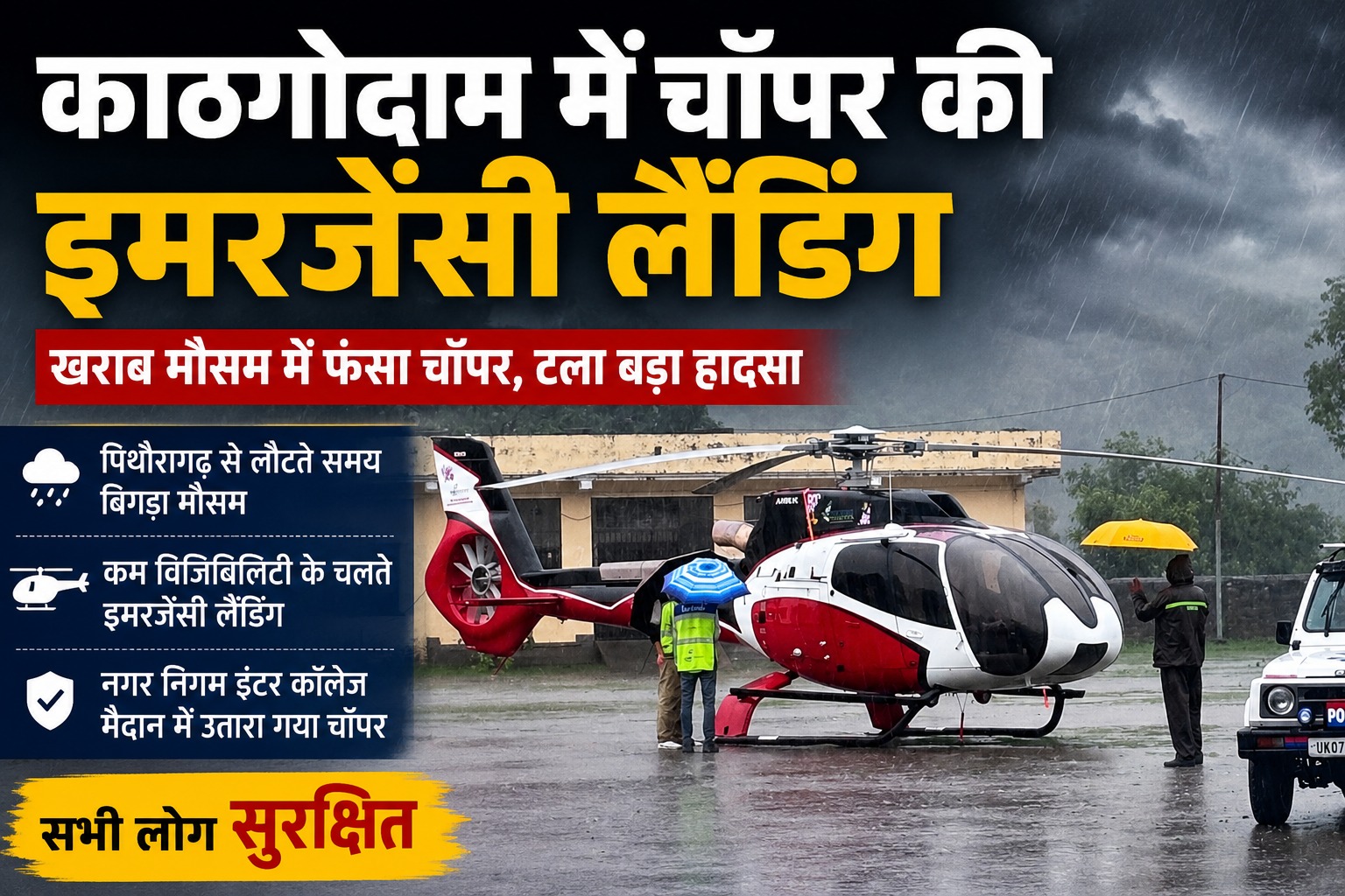 खराब मौसम में फंसा चॉपर, काठगोदाम में करानी पड़ी इमरजेंसी लैंडिंग