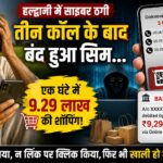 किसान के 9 लाख से साइबर क्रिमिनल ने कर डाली शॉपिंग।