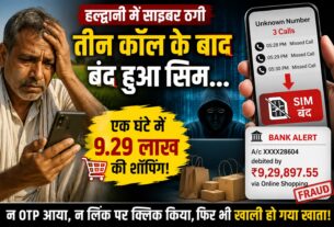 तीन कॉल… सिम बंद… और एक घंटे में 9.29 लाख की ऑनलाइन शॉपिंग, हल्द्वानी में साइबर ठगी का चौंकाने वाला मामला