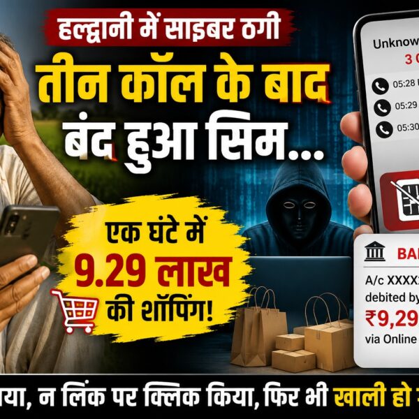 तीन कॉल… सिम बंद… और एक घंटे में 9.29 लाख की ऑनलाइन शॉपिंग, हल्द्वानी में साइबर ठगी का चौंकाने वाला मामला