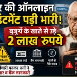 डॉक्टर की ऑनलाइन अपॉइंटमेंट से साइबर फ्रॉड।
