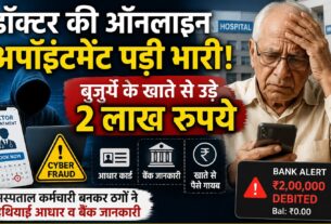 डॉक्टर की ऑनलाइन अपॉइंटमेंट पड़ी भारी, बुजुर्ग के खाते से उड़े दो लाख