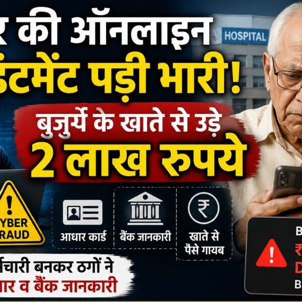 डॉक्टर की ऑनलाइन अपॉइंटमेंट पड़ी भारी, बुजुर्ग के खाते से उड़े दो लाख