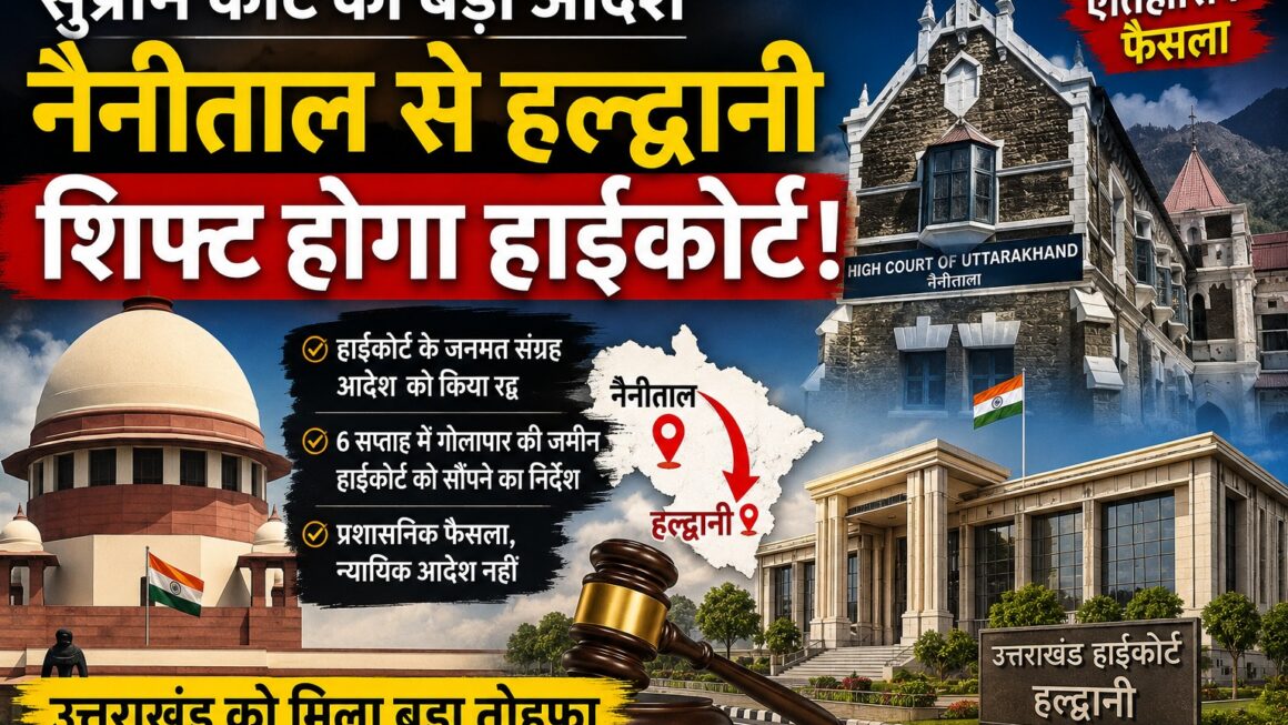 सुप्रीम कोर्ट की हरी झंडी, हल्द्वानी शिफ्ट होगा उत्तराखंड हाईकोर्ट