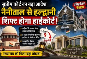 सुप्रीम कोर्ट की हरी झंडी, हल्द्वानी शिफ्ट होगा उत्तराखंड हाईकोर्ट