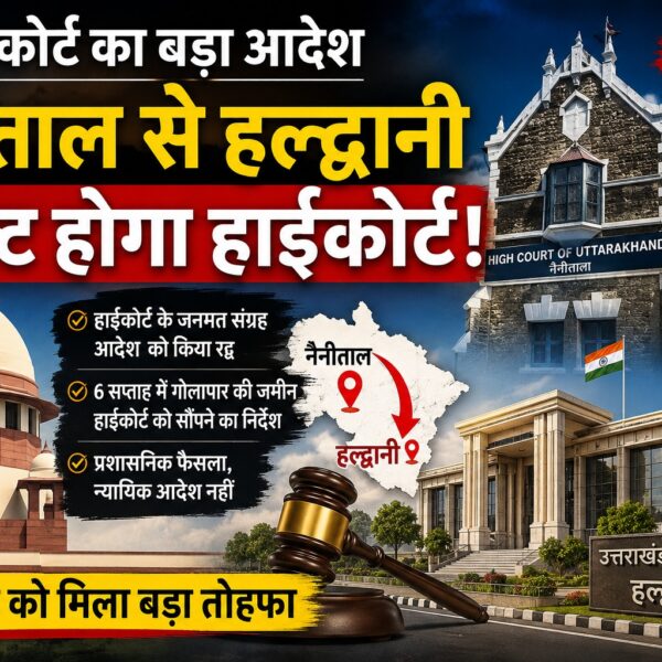 सुप्रीम कोर्ट की हरी झंडी, हल्द्वानी शिफ्ट होगा उत्तराखंड हाईकोर्ट