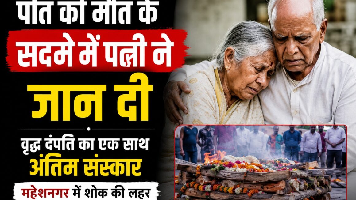 पति की मौत के सदमे में पत्नी ने जहर खाकर जान दी।