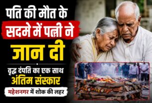 पति की मौत, सदमे में 80 साल की पत्नी ने खाया जहर