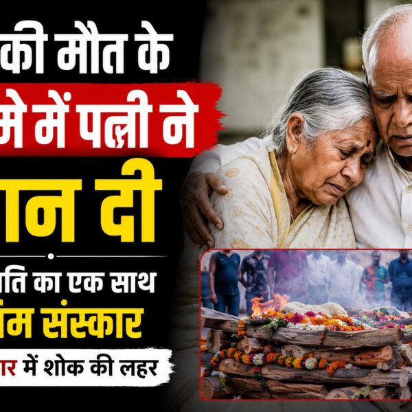 पति की मौत, सदमे में 80 साल की पत्नी ने खाया जहर