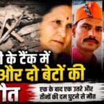 पानी के टैंक में मां और दो बेटों की मौत।