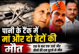पानी के टैंक में उतरे दो जवान बेटों और बूढ़ी मां की मौत