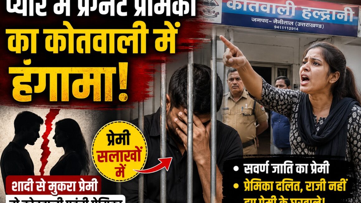प्यार में प्रेग्नेंट प्रेमिका का हल्द्वानी कोतवाली में हंगामा।
