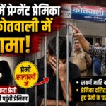 प्यार में प्रेग्नेंट प्रेमिका का हल्द्वानी कोतवाली में हंगामा।