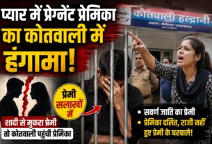 प्यार में प्रेग्नेंट हुई प्रेमिका, सलाखों में पहुंचा प्रेमी