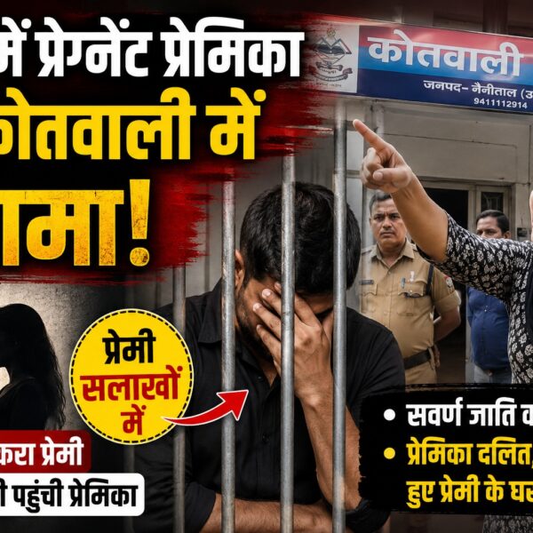 प्यार में प्रेग्नेंट हुई प्रेमिका, सलाखों में पहुंचा प्रेमी