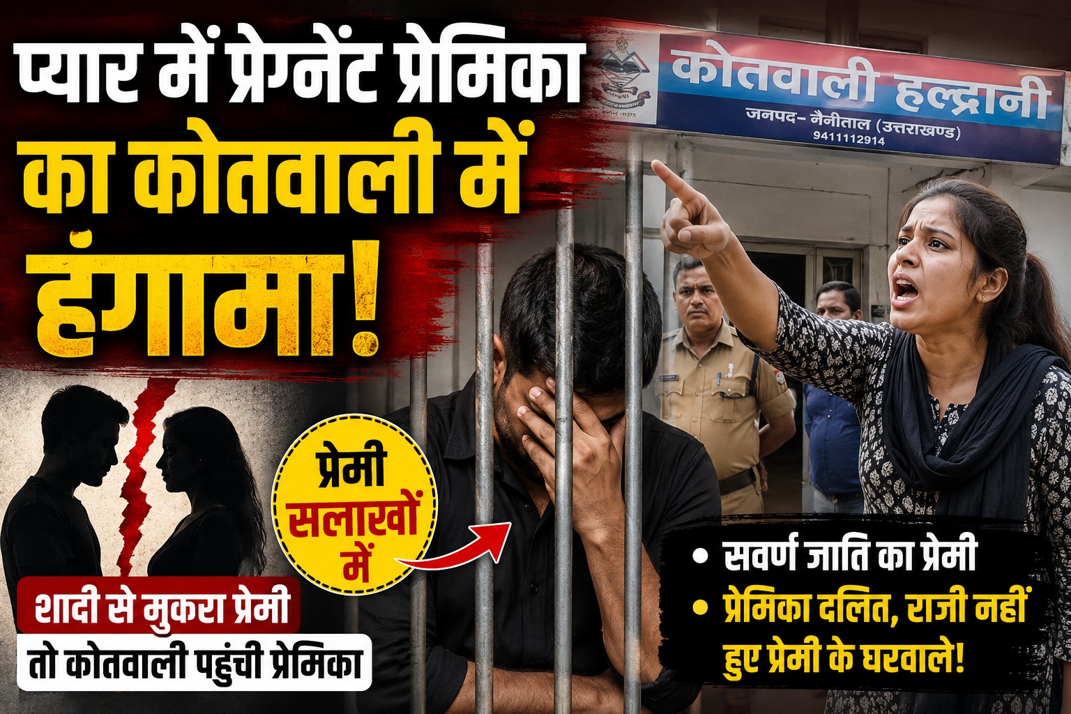 प्यार में प्रेग्नेंट हुई प्रेमिका, सलाखों में पहुंचा प्रेमी