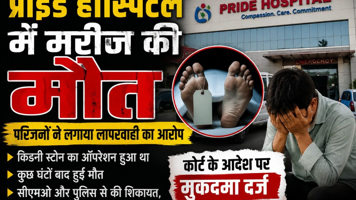 प्राइड हॉस्पिटल में पथरी का ऑपरेशन, मर गया मरीज