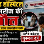 प्राइड हॉस्पिटल में पथरी के ऑपरेशन के बाद मरीज की मौत।