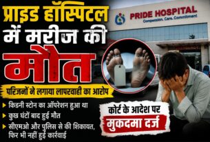 प्राइड हॉस्पिटल में पथरी का ऑपरेशन, मर गया मरीज