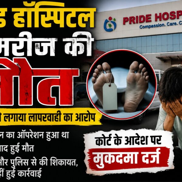 प्राइड हॉस्पिटल में पथरी का ऑपरेशन, मर गया मरीज