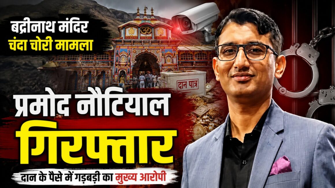 बद्रीनाथ मंदिर चंदा चोरी में प्रमोद नौटियाल गिरफ्तार