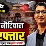बद्रीनाथ चढ़ावा चोरी के आरोप में प्रमोद नौटियाल गिरफ्तार।
