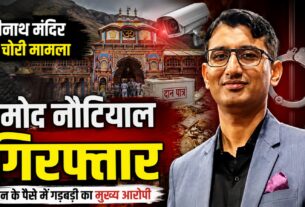 बद्रीनाथ मंदिर चंदा चोरी में प्रमोद नौटियाल गिरफ्तार