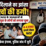 बनभूलपुरा में लोन के नाम पर ठगी।