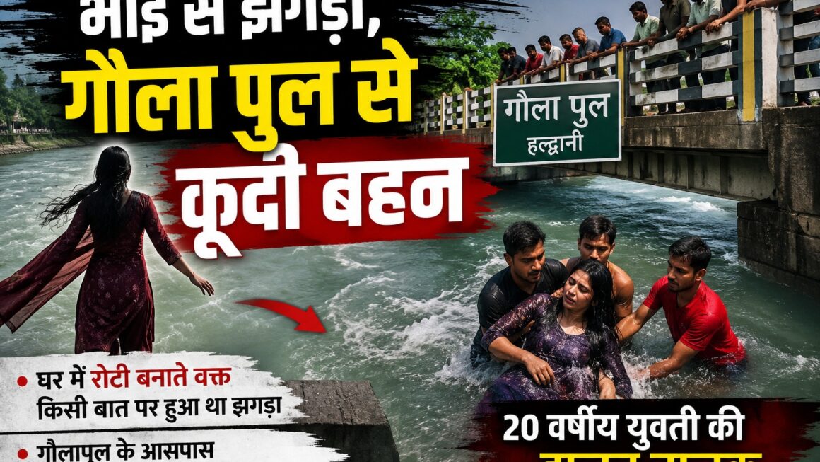 भाई से झगड़े के बाद युवती ने गौला पुल से लगाई छलांग