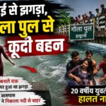 भाई से झगड़ कर गौलापुल से कूदी युवती।