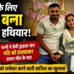 मेरठ में ड्राइवर के प्यार में अंधी पत्नी ने पति को सांप से डसवा कर मार डाला।