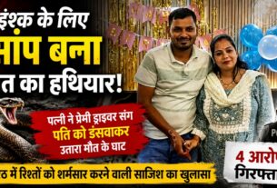 ड्राइवर के प्यार में पत्नी ने स्कूल संचालक पति को सांप से डसवा कर मारा