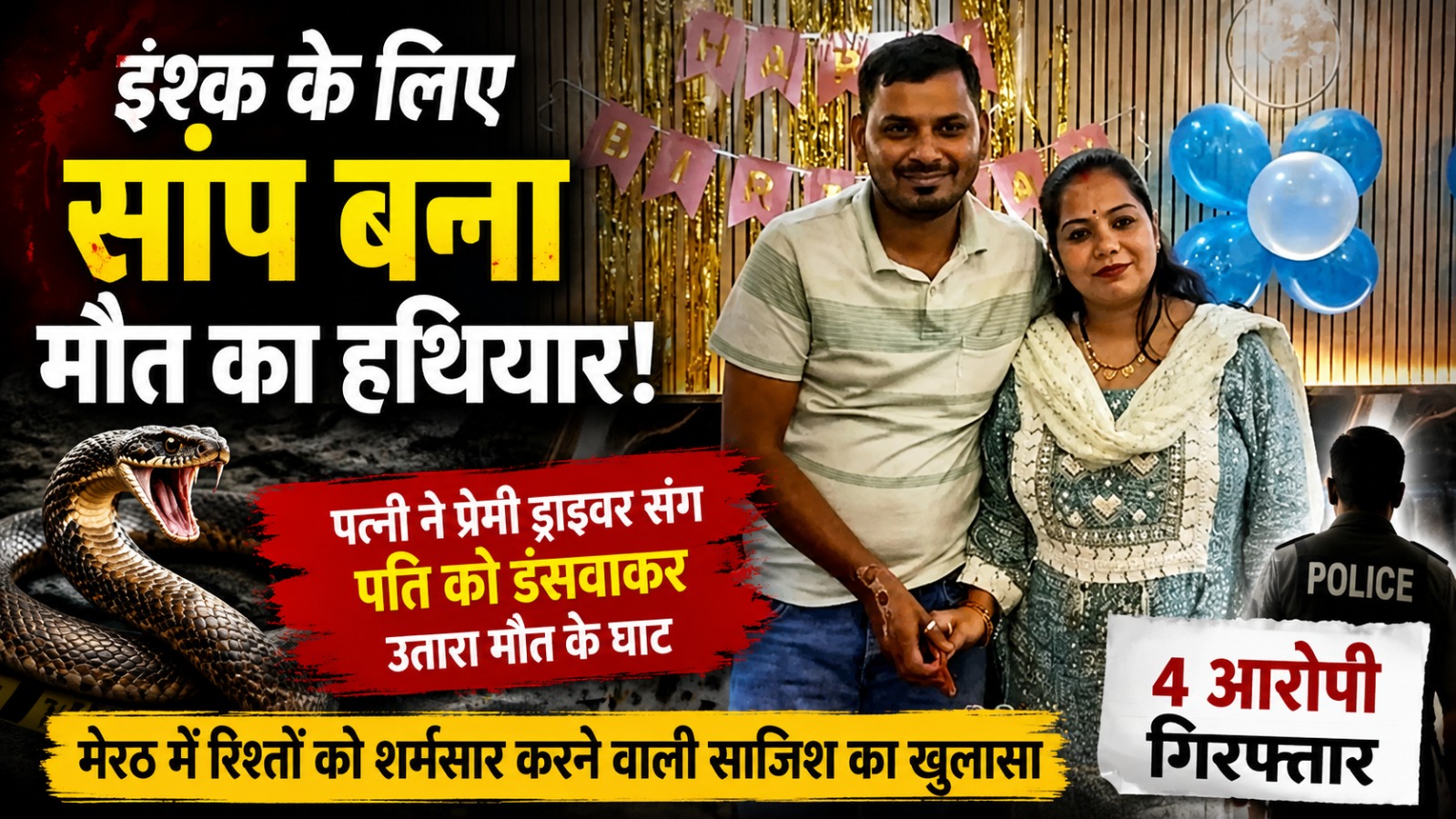 मेरठ में ड्राइवर के प्यार में अंधी पत्नी ने पति को सांप से डसवा कर मार डाला।