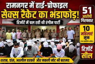 रात चल रही थी रंगीन पार्टी… अचानक पुलिस की एंट्री, रामनगर के रिजॉर्ट में मचा हड़कंप
