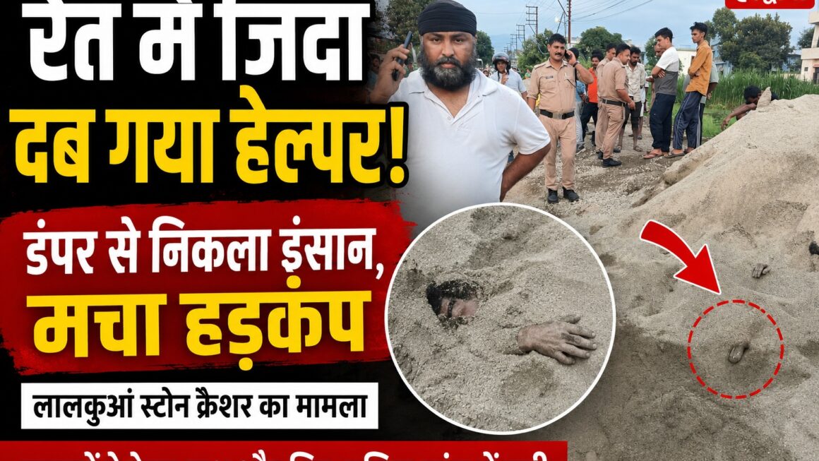 लालकुआं स्टोन क्रेशर में रेत में दफन किया जिंदा इंसान।