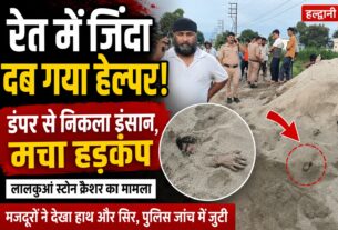 लालकुआं स्टोन क्रैशर में रेत के साथ दफन किया जिन्दा इंसान