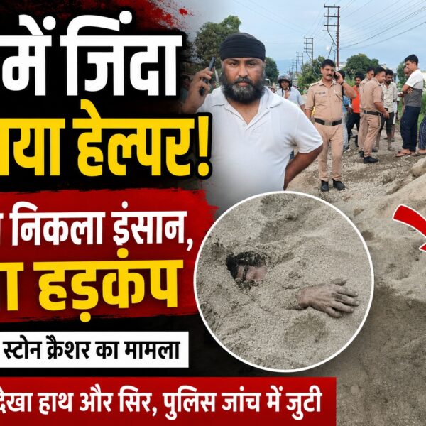 लालकुआं स्टोन क्रैशर में रेत के साथ दफन किया जिन्दा इंसान