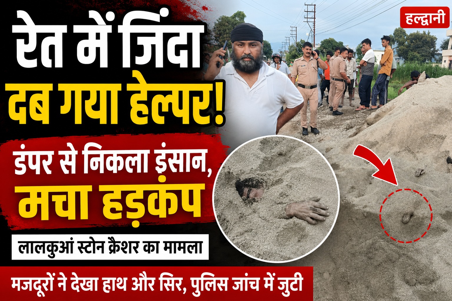 लालकुआं स्टोन क्रेशर में रेत में दफन किया जिंदा इंसान।