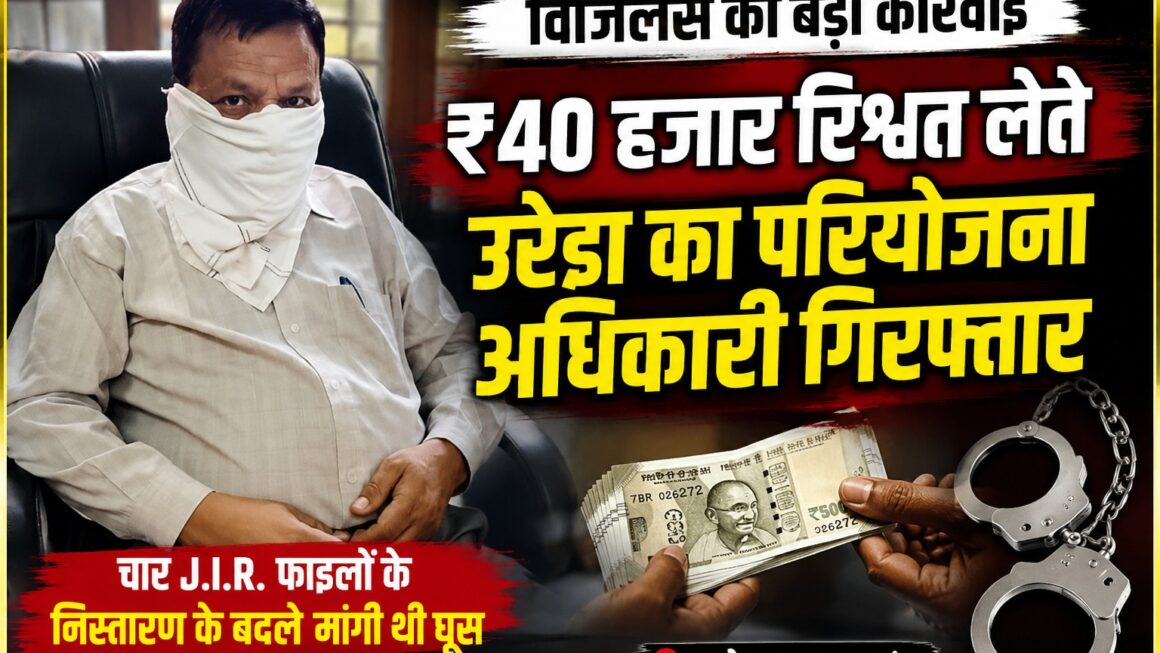 40 हजार की रिश्वत लेते उरेडा का परियोजना अधिकारी रंगे हाथ गिरफ्तार