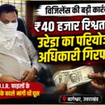 विजिलेंस के गिरफ्त मे मुंह छिपाए बैठा उरेडा का परियोजना अधिकारी धीरेन्द्र सिंह पटवाल।